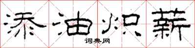 柯春海添油炽薪隶书怎么写