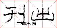 柯春海刊出隶书怎么写