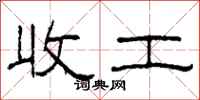 柯春海收工隶书怎么写