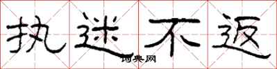 柯春海执迷不返隶书怎么写