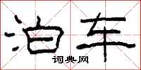 柯春海泊车隶书怎么写