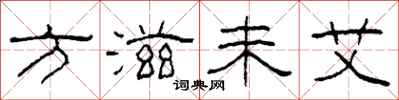 柯春海方滋未艾隶书怎么写