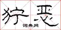 柯春海狞恶隶书怎么写