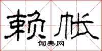 柯春海赖帐隶书怎么写