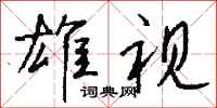 钱沛云雄视行书怎么写