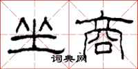 柯春海坐商隶书怎么写
