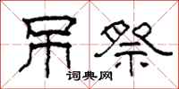 柯春海吊祭隶书怎么写