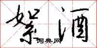 钱沛云絮酒行书怎么写