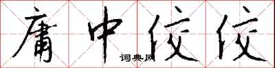 钱沛云庸中佼佼行书怎么写