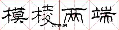 柯春海模棱两端隶书怎么写