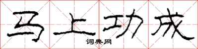 柯春海马上功成隶书怎么写
