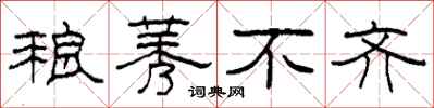 柯春海稂莠不齐隶书怎么写