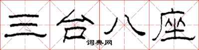 柯春海三台八座隶书怎么写