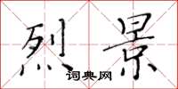 黄华生烈景楷书怎么写