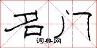 柯春海名门隶书怎么写