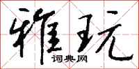 钱沛云雅玩行书怎么写