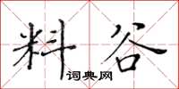 黄华生料谷楷书怎么写
