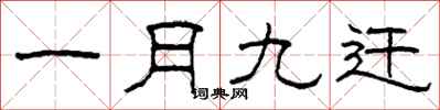 柯春海一月九迁隶书怎么写