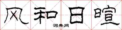 柯春海风和日暄隶书怎么写