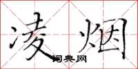 黄华生凌烟楷书怎么写