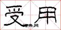 柯春海受用隶书怎么写