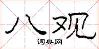 柯春海八观隶书怎么写
