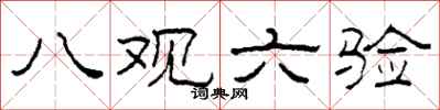 柯春海八观六验隶书怎么写