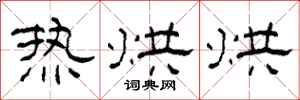 柯春海热烘烘隶书怎么写