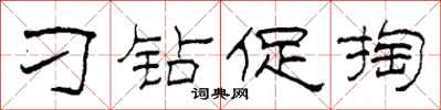 柯春海刁钻促掏隶书怎么写