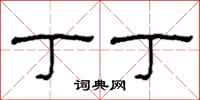 柯春海丁丁隶书怎么写