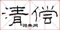 柯春海清偿隶书怎么写