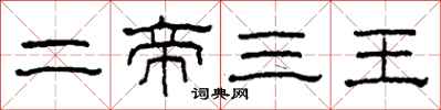 柯春海二帝三王隶书怎么写