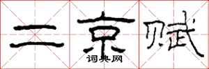 柯春海二京赋隶书怎么写