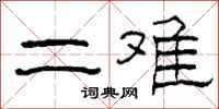 柯春海二难隶书怎么写