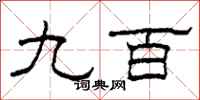 柯春海九百隶书怎么写