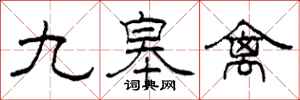 柯春海九皋禽隶书怎么写