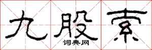 柯春海九股索隶书怎么写