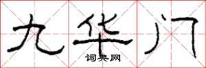 柯春海九华门隶书怎么写