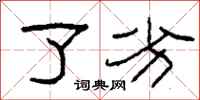 柯春海了劣隶书怎么写
