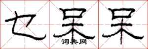 柯春海乜呆呆隶书怎么写