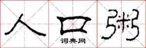 柯春海人口粥隶书怎么写