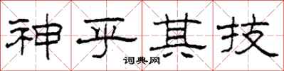 柯春海神乎其技隶书怎么写