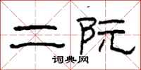 柯春海二阮隶书怎么写