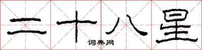 柯春海二十八星隶书怎么写