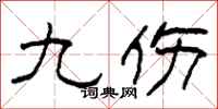 柯春海九伤隶书怎么写