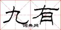 柯春海九有隶书怎么写