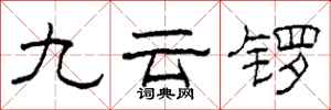 柯春海九云锣隶书怎么写