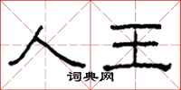 柯春海人王隶书怎么写