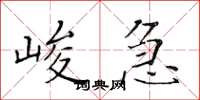 黄华生峻急楷书怎么写