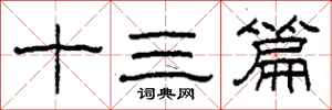 柯春海十三篇隶书怎么写